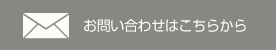 お問い合わせはこちらから