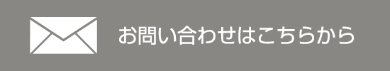 お問い合わせはこちらから