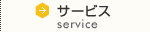 サービス