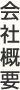 会社概要