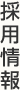 採用情報